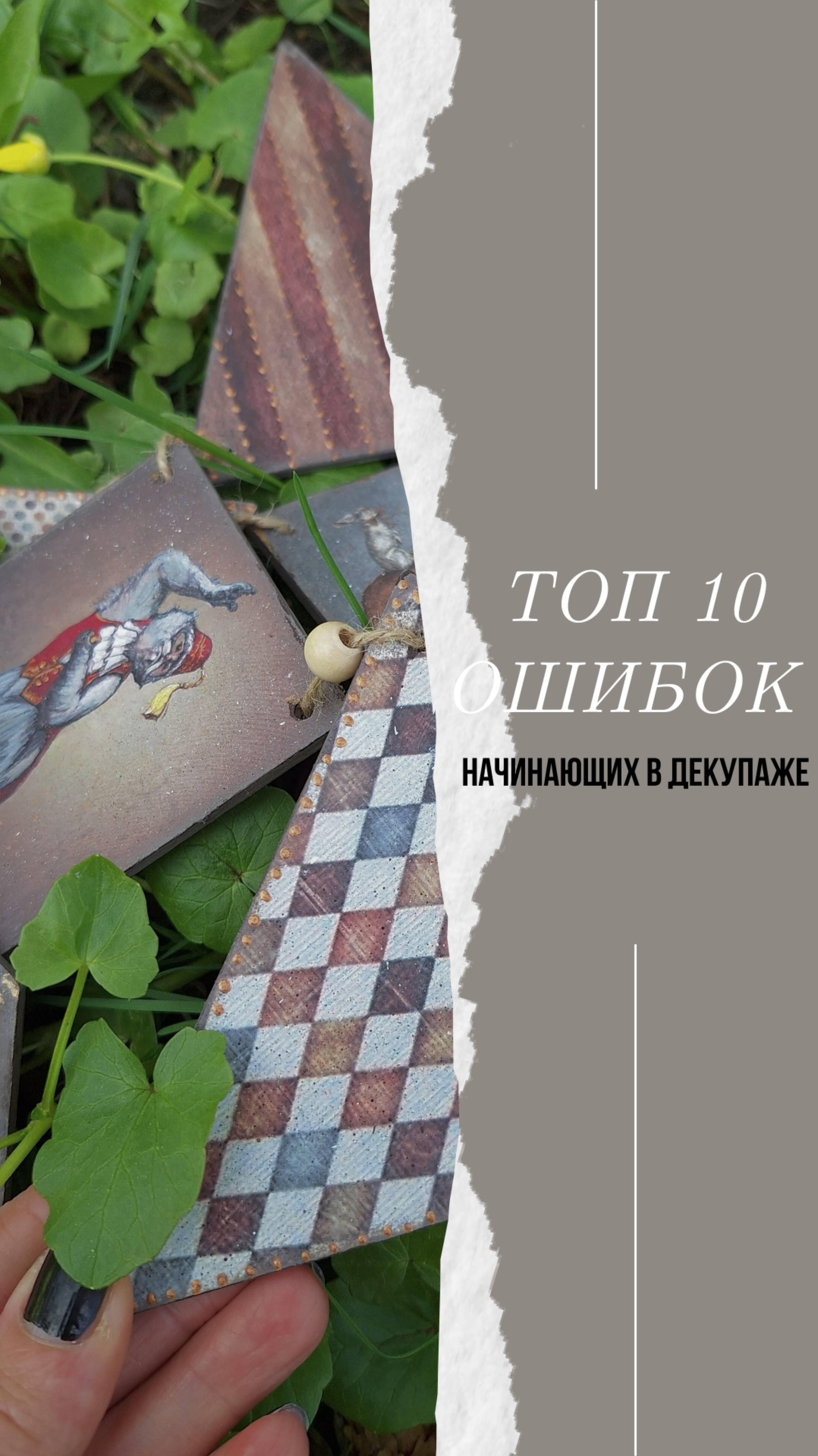 Подарок топ 10 ошибок в декупаже
