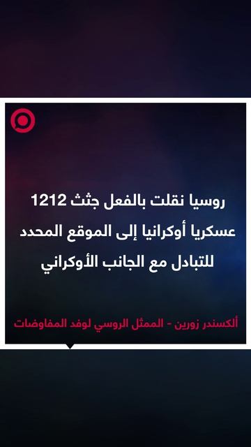 زورين، يؤكد أن الجانب الأوكراني أجل عملية تبادل أسرى وقتلى الحرب إلى أجل غير مسمى