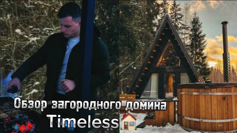 Обзор Timeless : Сняли дом, а попали в Instagram- реальность