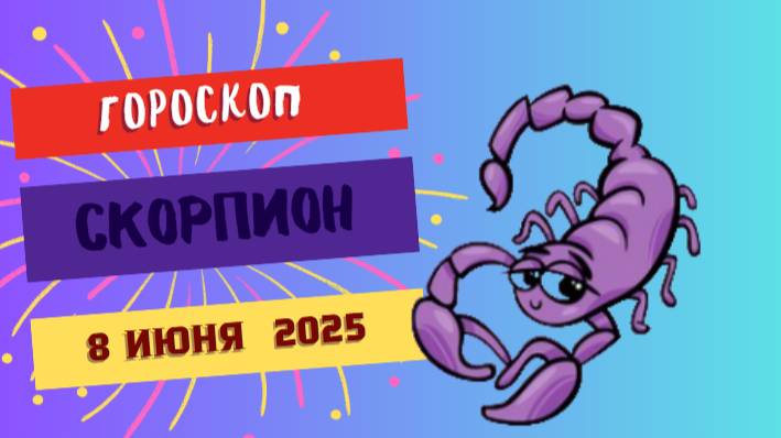 ♏ ГОРОСКОП НА 8 ИЮНЯ: СКОРПИОНАМ ОТКРОЕТСЯ ТАЙНА