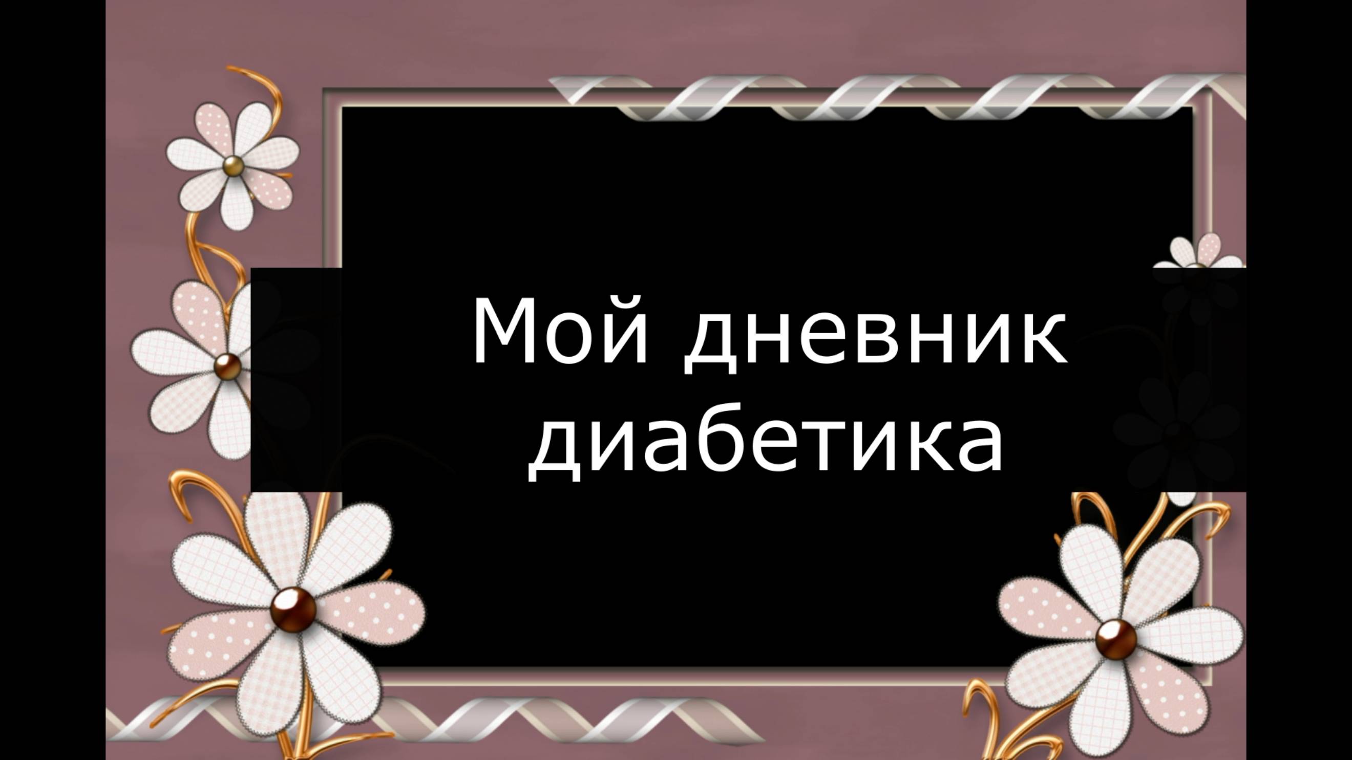 07.06.25. Мой дневник диабетика.