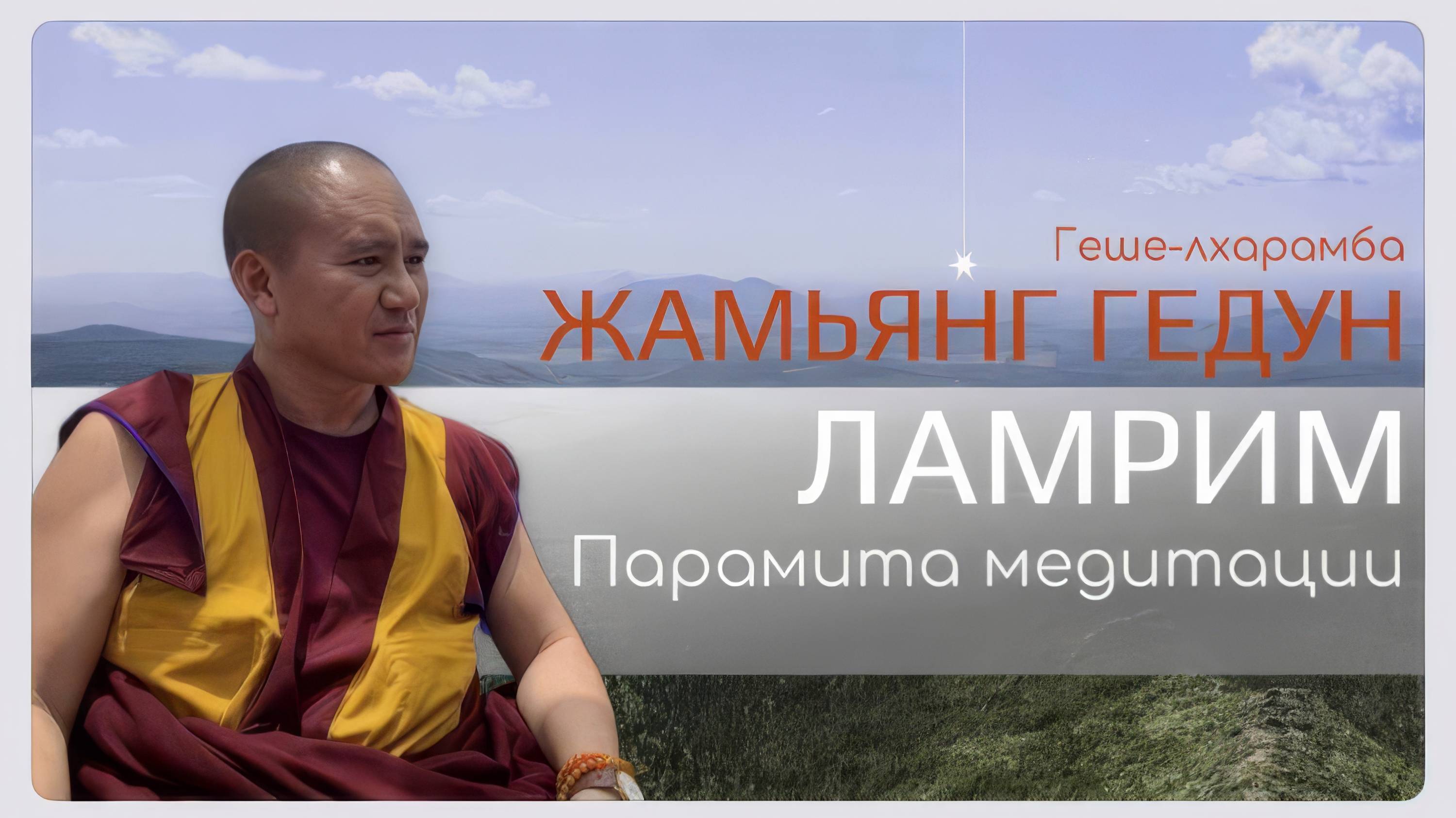 Досточтимый геше-лхарамба Жамьянг Гедун. Ламрим. Парамита  медитации.