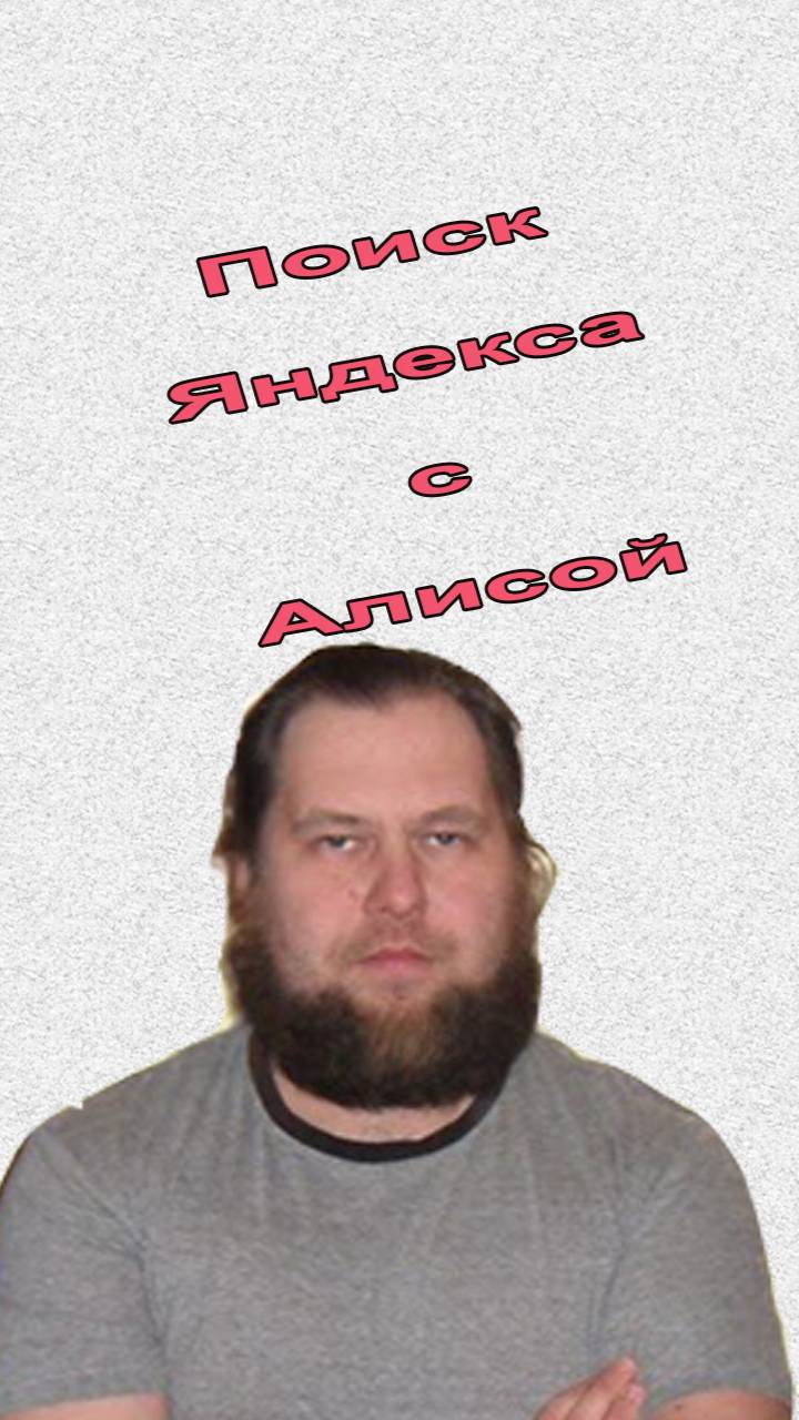 Обзор поиска Яндекс с Алисой