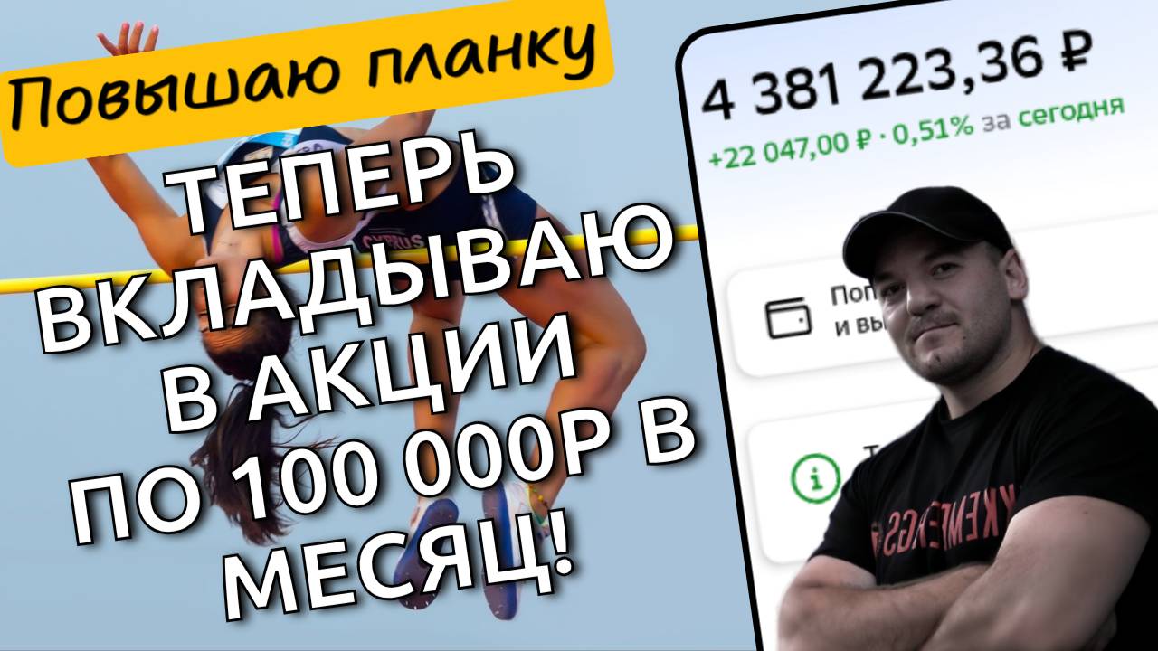 100тр в месяц - мой новый минимум по вложению денег в дивидендные акции!