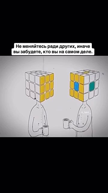 Сколько раз мы пытались подстроиться под ожидания окруж...аы...тсть — это не то, что другие хотят ви