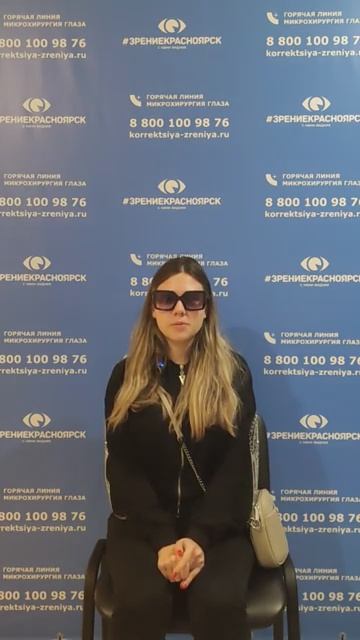 Отзыв о лазерной коррекции зрения в клинике "Зрение Красноярск", 88001009876