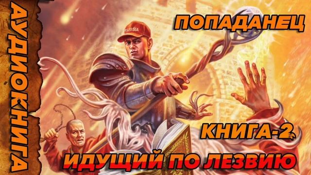 Идущий по лезвию КНИГА-2 Аудиокнига #аудиокнига #аудиокниги #попаданец #попаданцы