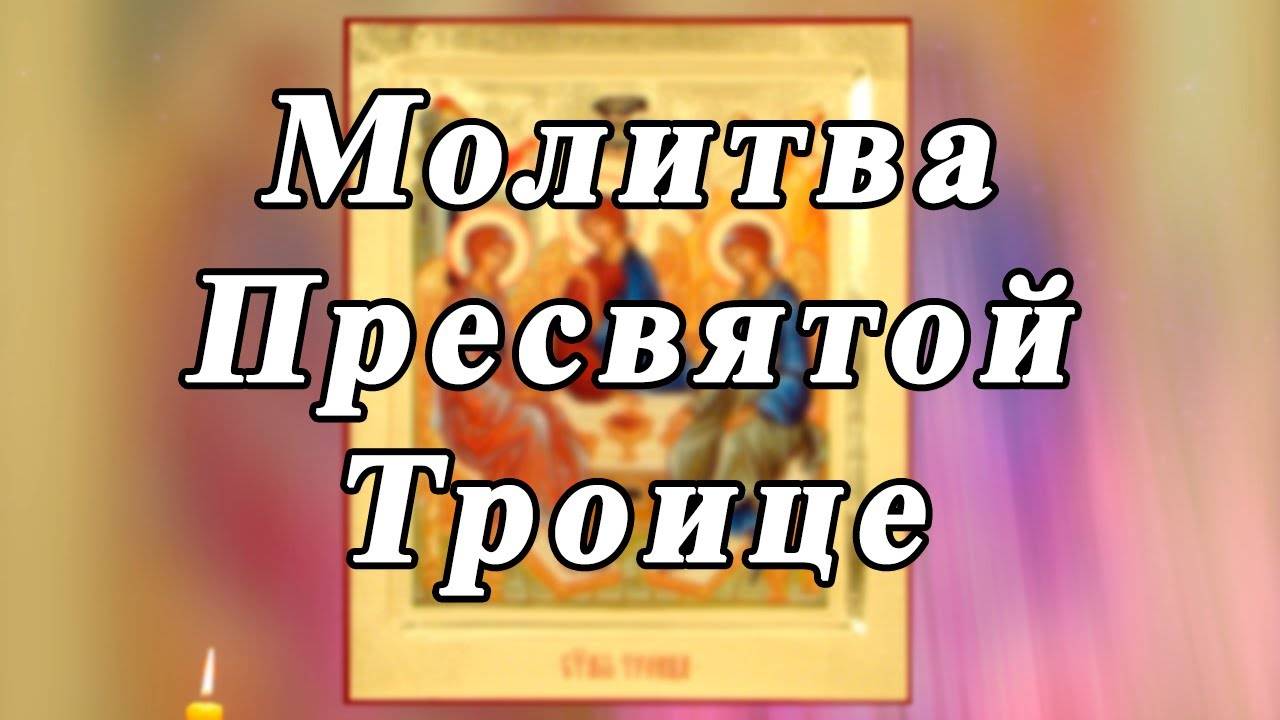 МОЛИТВА ПРЕСВЯТОЙ ТРОИЦЕ