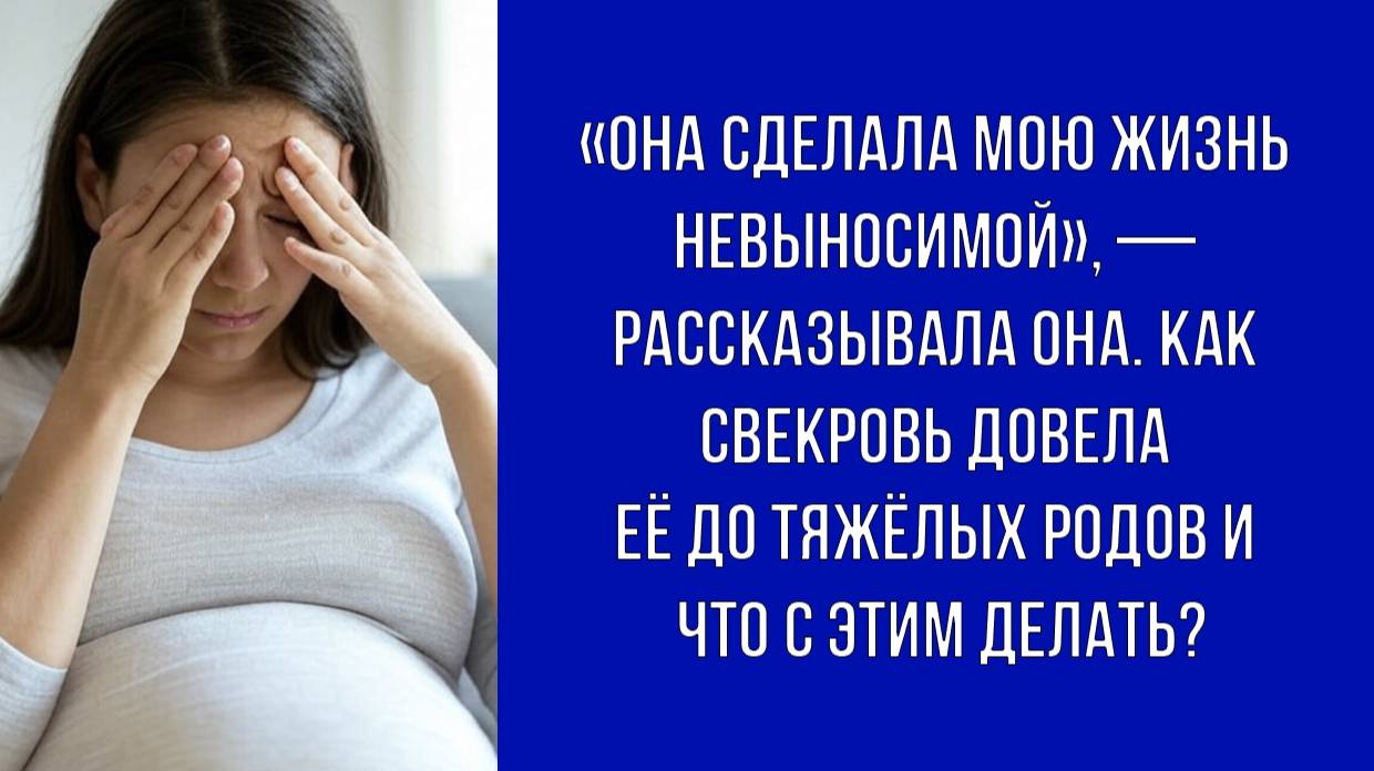 Напряжённые отношения со свекровью сказались на здоровье будущей матери