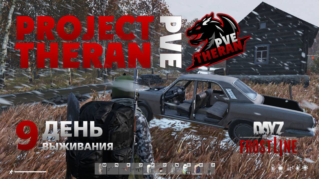 DayZ. FrostLine / Project Theran PVE / #9. Первый день после обновы. Отправляюсь в путь.