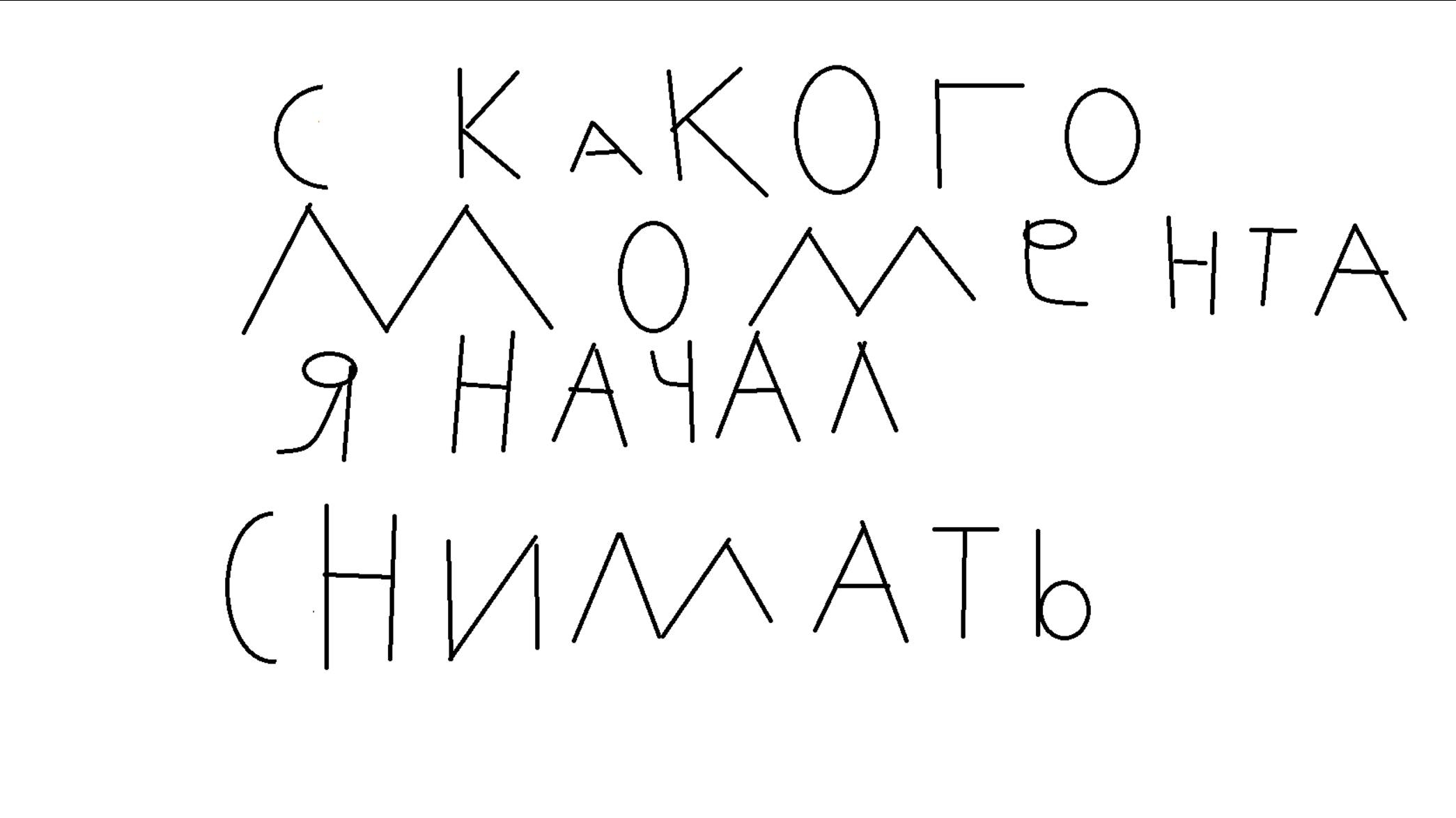 с какого момента я начал снимать