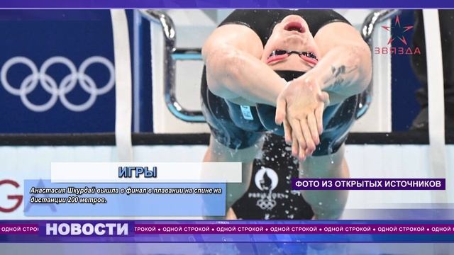 "Одной строкой" от 02.08.2024. Шкурдай вышла в финал в плава?
