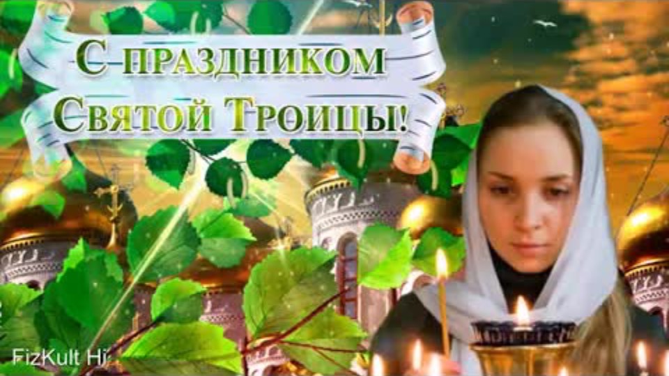 Троица! Поздравляю с Троицей! Красивое поздравление со Святой Троицей  Открытка Св  Троица
