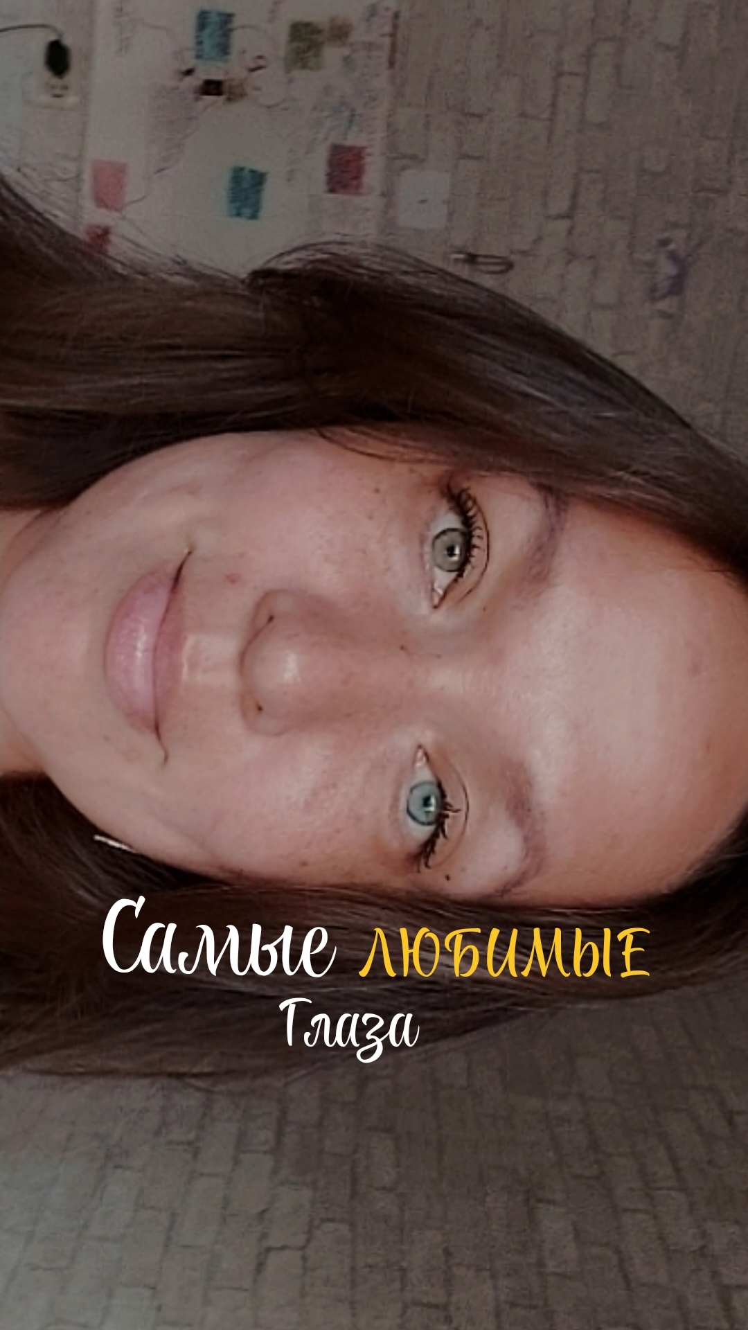 Самые Любимые Глаза