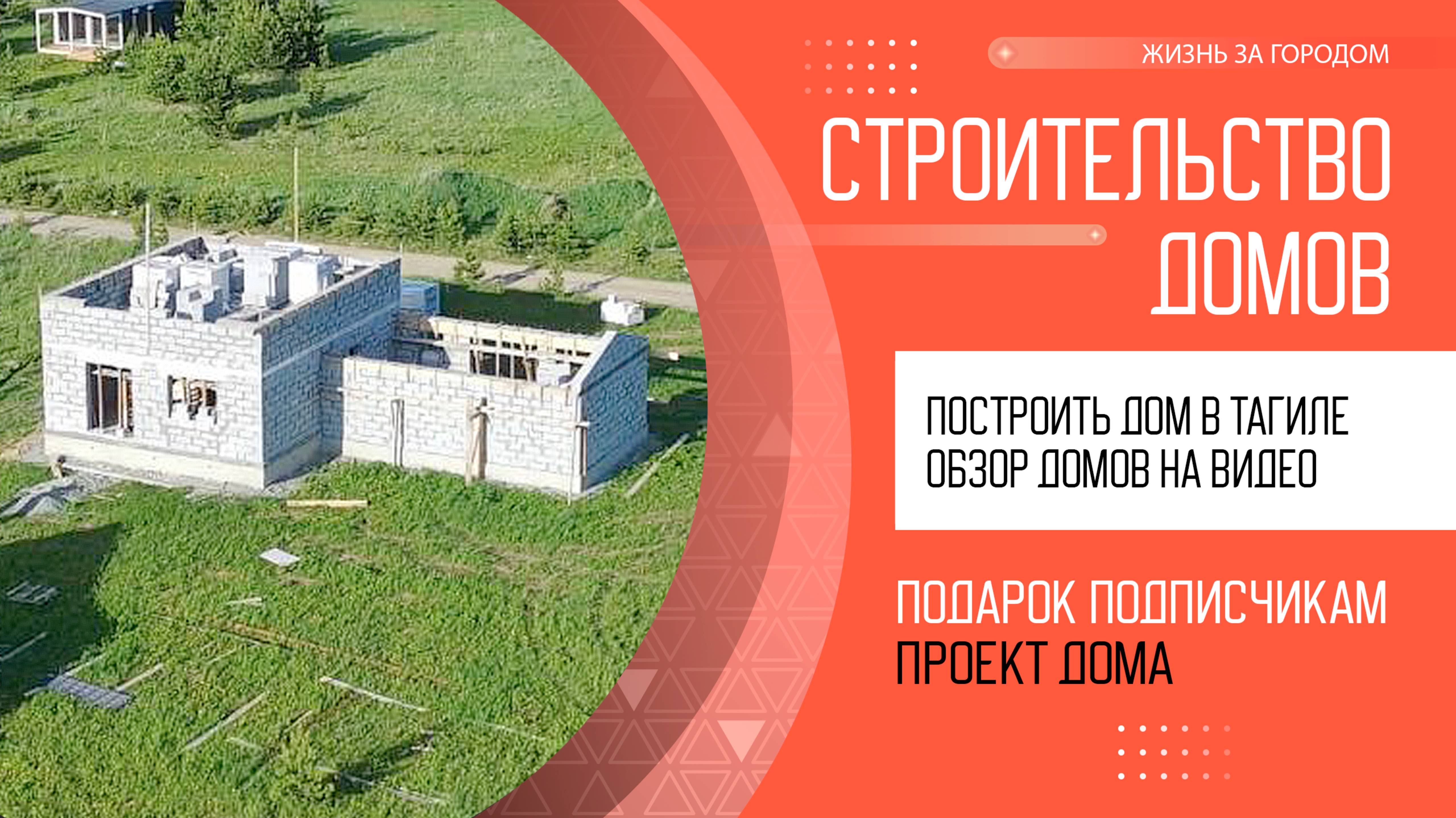 Строительство дома в Нижнем Тагиле. Построить дом в Тагиле в ипотеку.