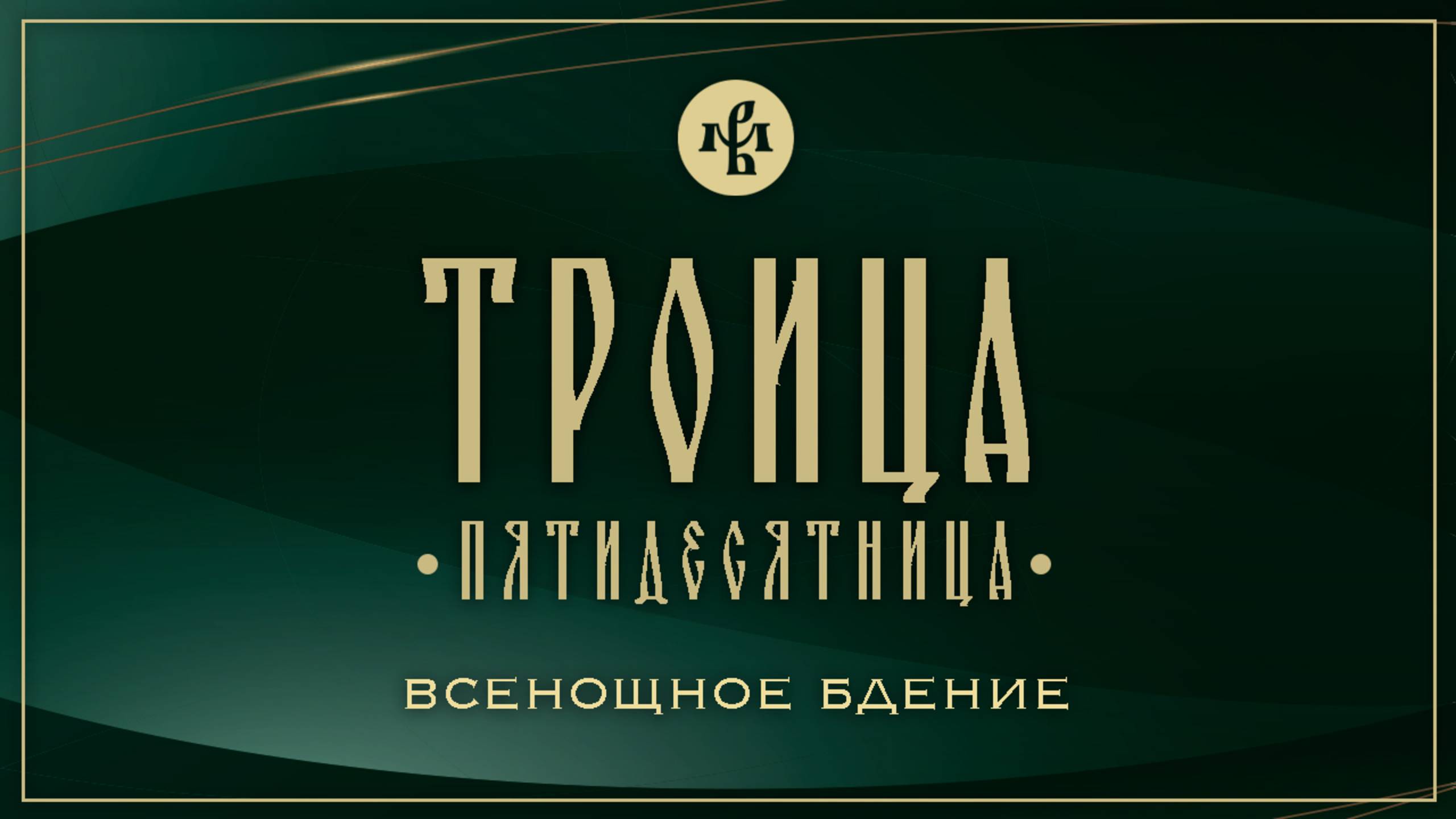 ТРОИЦА (ПЯТИДЕСЯТНИЦА) 2025 | БДЕНИЕ | ВАЛААМСКИЙ МОНАСТЫРЬ