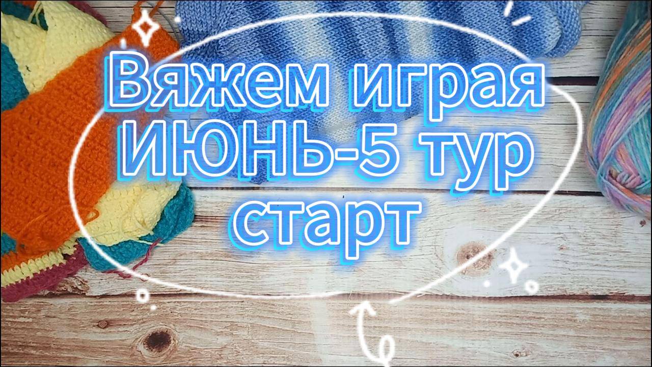«Вяжем играя» с Еленой Велиной. Июнь. 5 тур. Старт