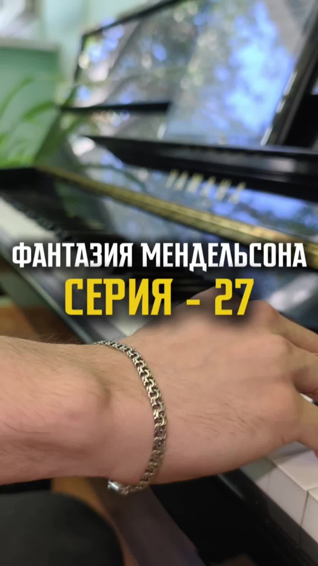 Фантазия Мендельсона - серия 27