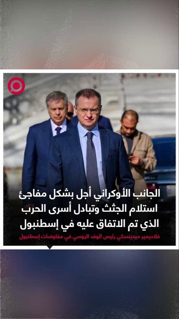 رئيس الوفد الروسي في مفاوضات إسطنبول، فلاديمير ميدينسكي