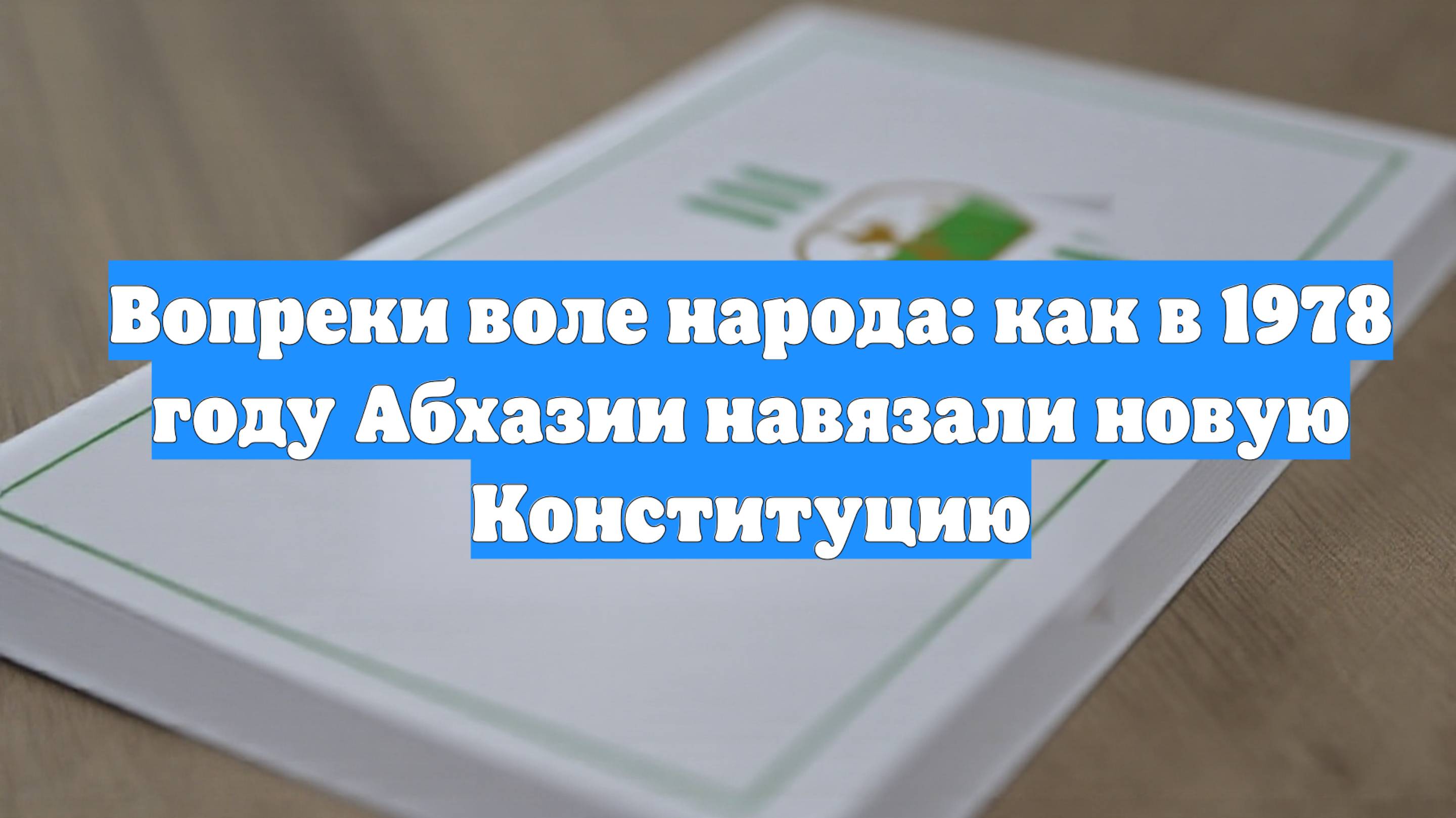 Вопреки воле народа: как в 1978 году Абхазии навязали новую Конституцию