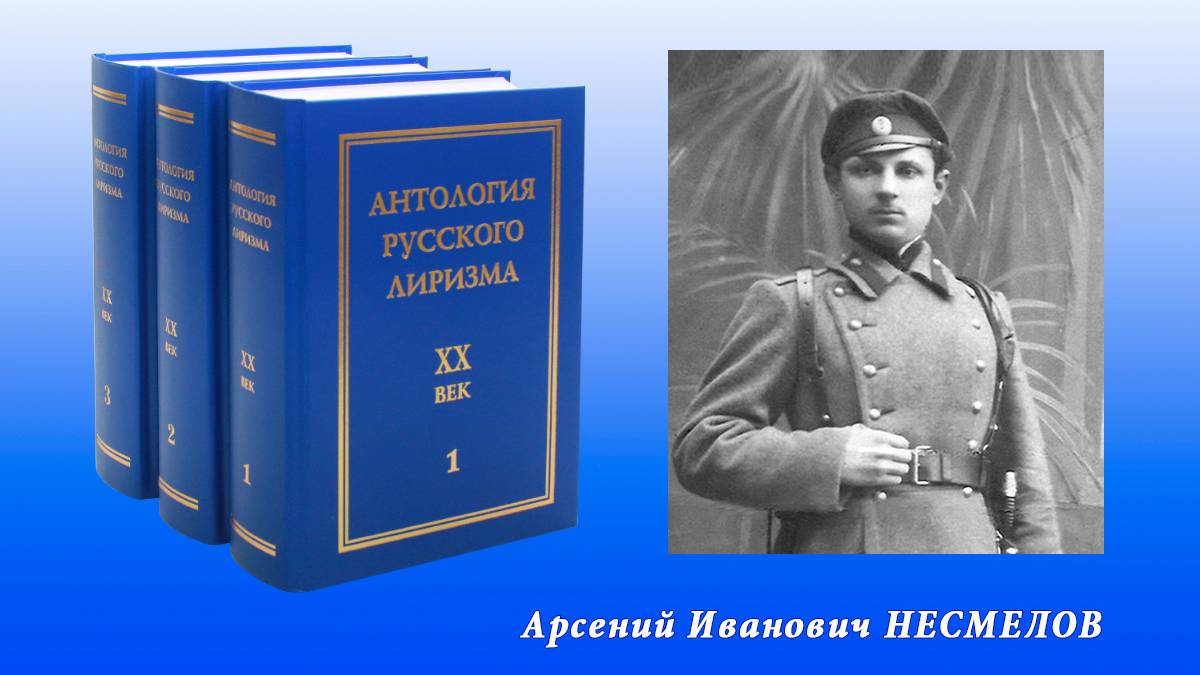 "Антология русского лиризма. ХХ век". Арсений Несмелов