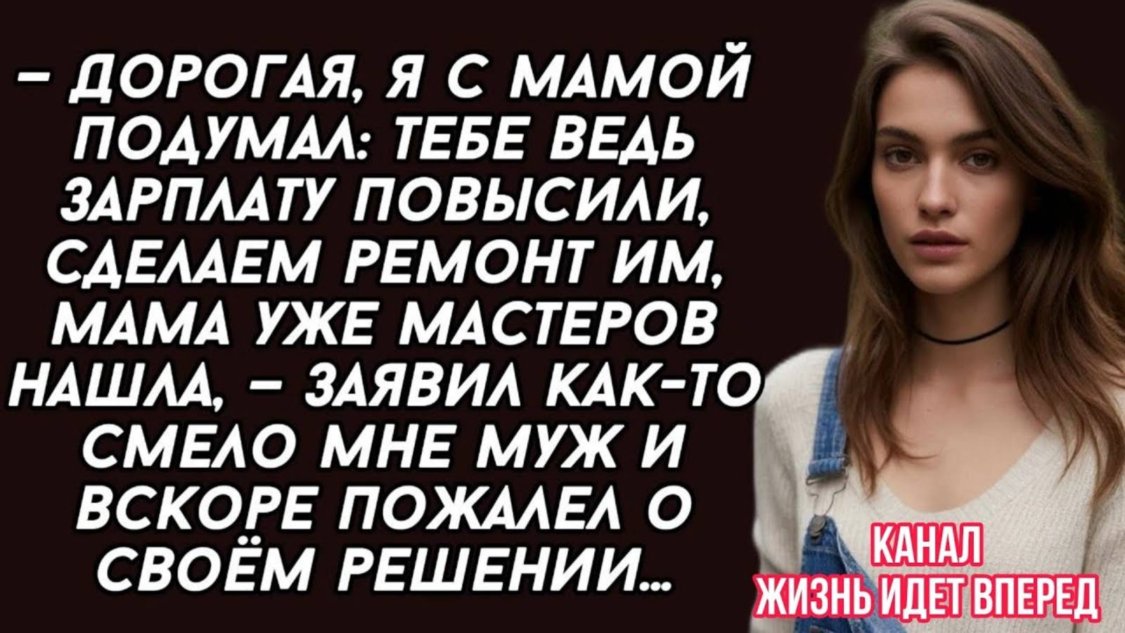 Муж хотел за зарплату жены сделать ремонт дома у мамы