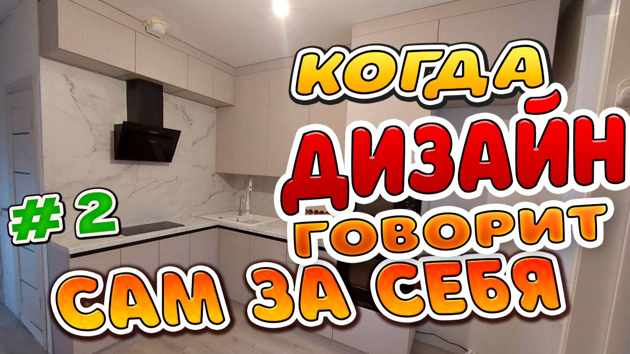 Когда дизайн говорит сам за себя часть 2 финал проекта