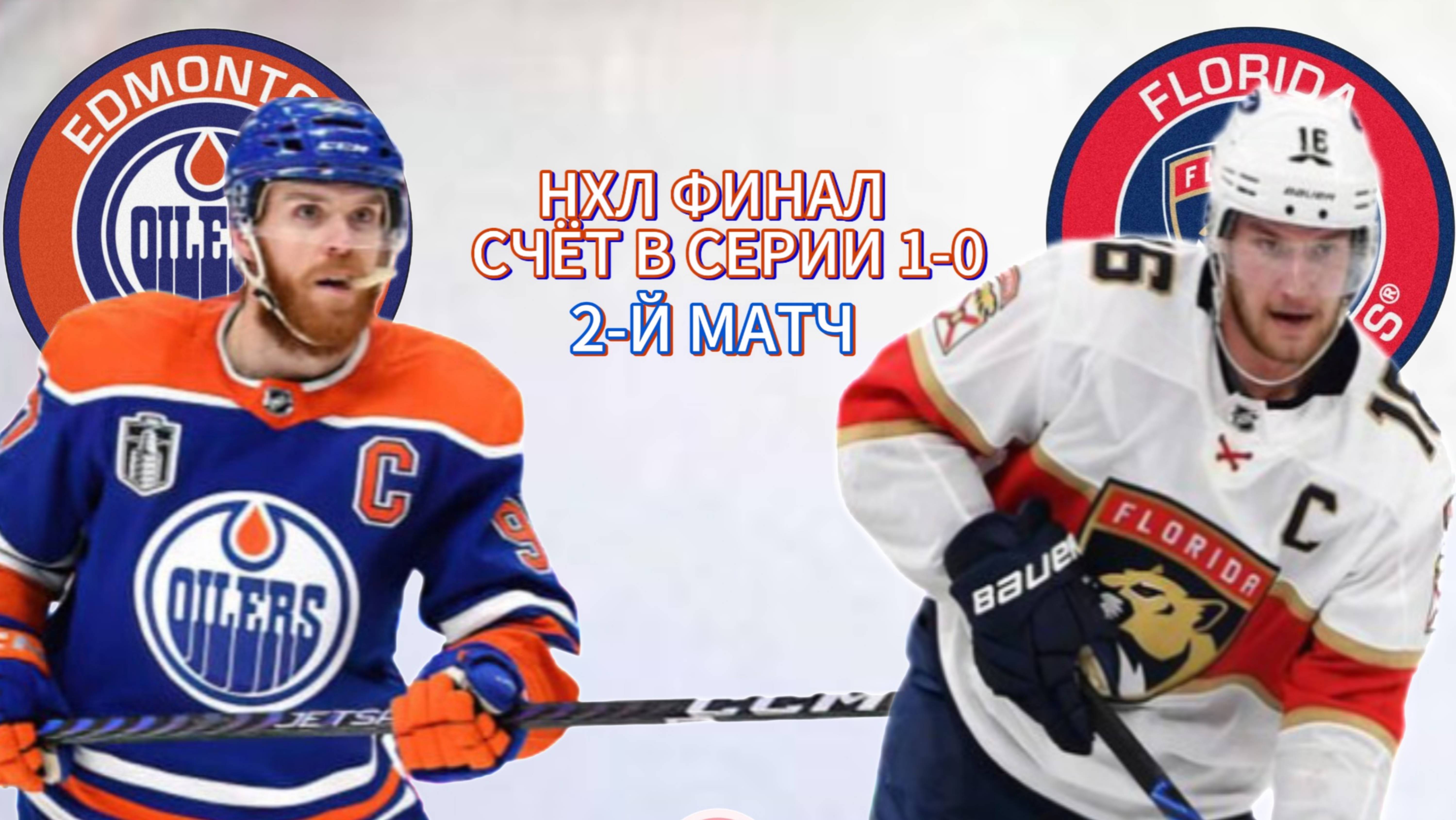 ХОККЕЙ НХЛ ФИНАЛ.  ЭДМОНТОН - ФЛОРИДА.  ПРЯМАЯ ТРАНСЛЯЦИЯ