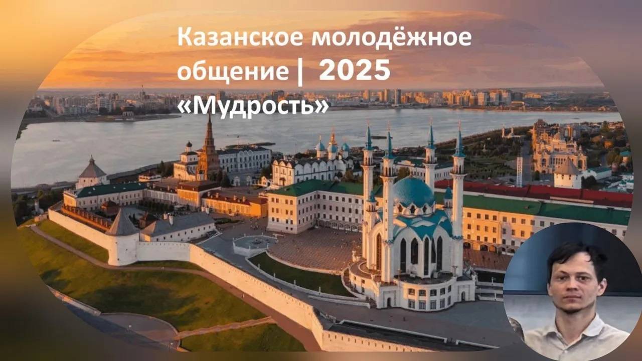 "Мудрость" | Геннадий | Казанское молодёжное общение 2025