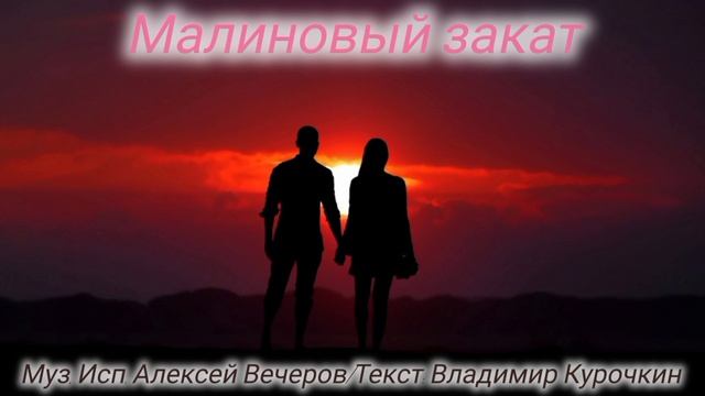 Малиновый закат