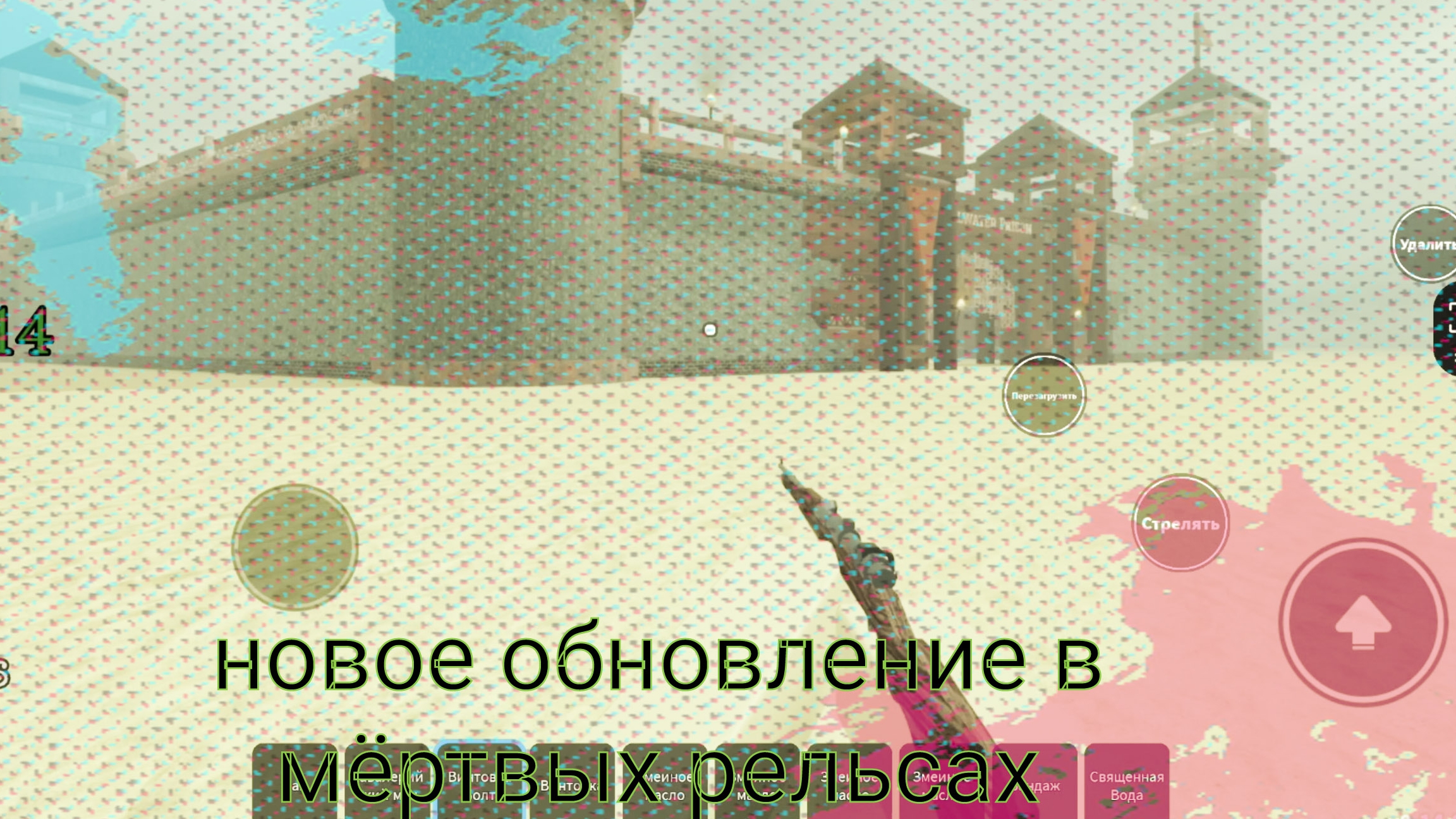 Новое обновление в мёртвых рельсах ,новые оружия, новый босс,новый данж, и новый меч экскалибур