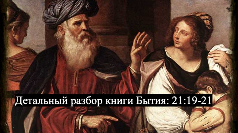 Изучаем Священное Писание (Ветхий Завет): детальный разбор книги Бытия, глава 21, стихи 19-21.