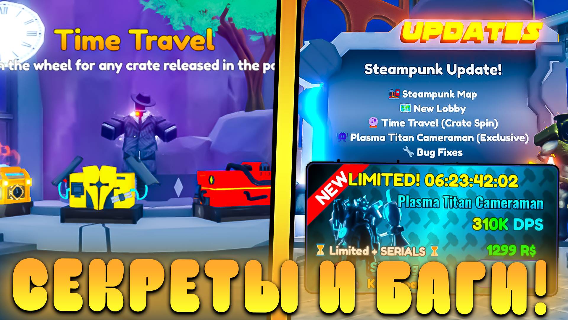 😍ВСЕ СЕКРЕТЫ И БАГИ НОВОГО *STEAMPUNK Обновления* В Toilet Tower Defense! Стимпанк обнова в ттд