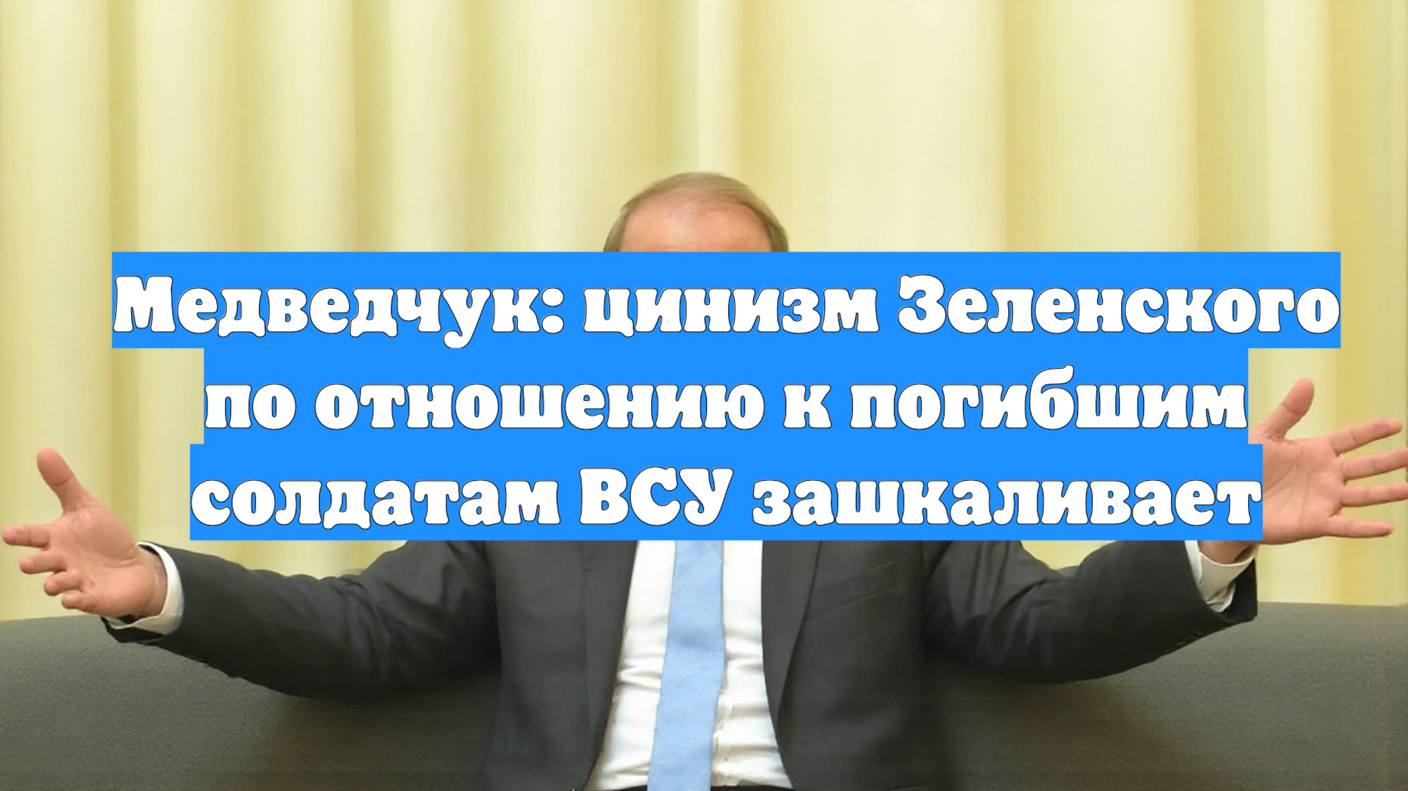 Медведчук: цинизм Зеленского по отношению к погибшим солдатам ВСУ зашкаливает