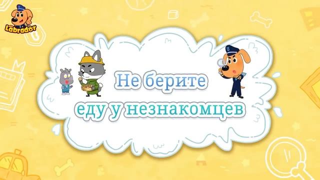 Кусачее чудовище   🍄Безопасность про еду   Популярный сборник   📺Мультики для детей   Шериф Лабрад