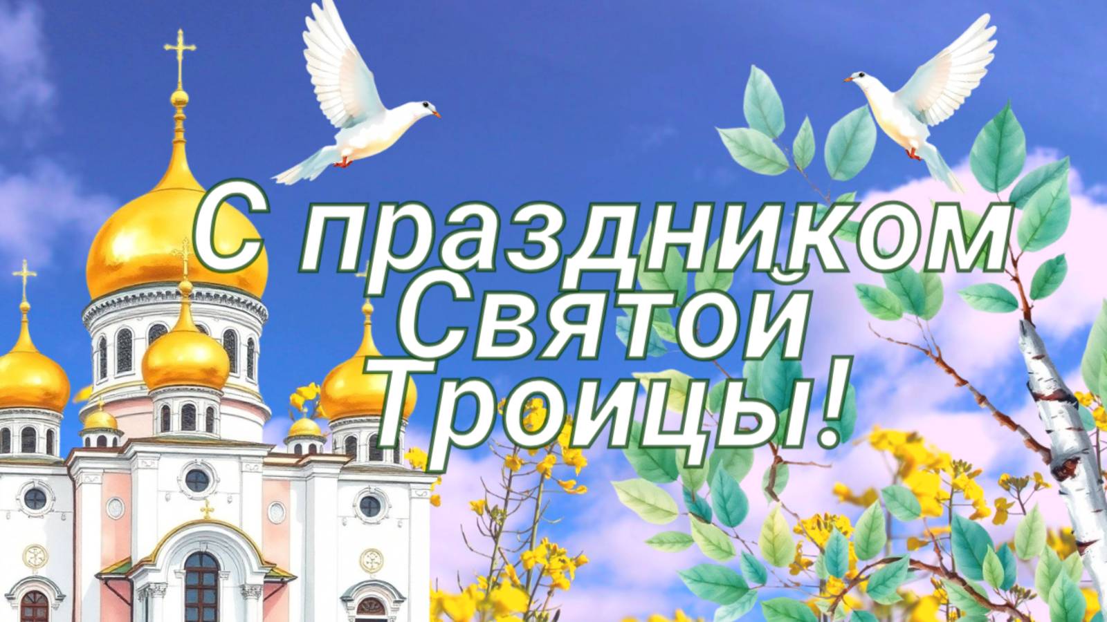 Открытка с праздником СВЯТОЙ ТРОИЦЫ! Поздравление