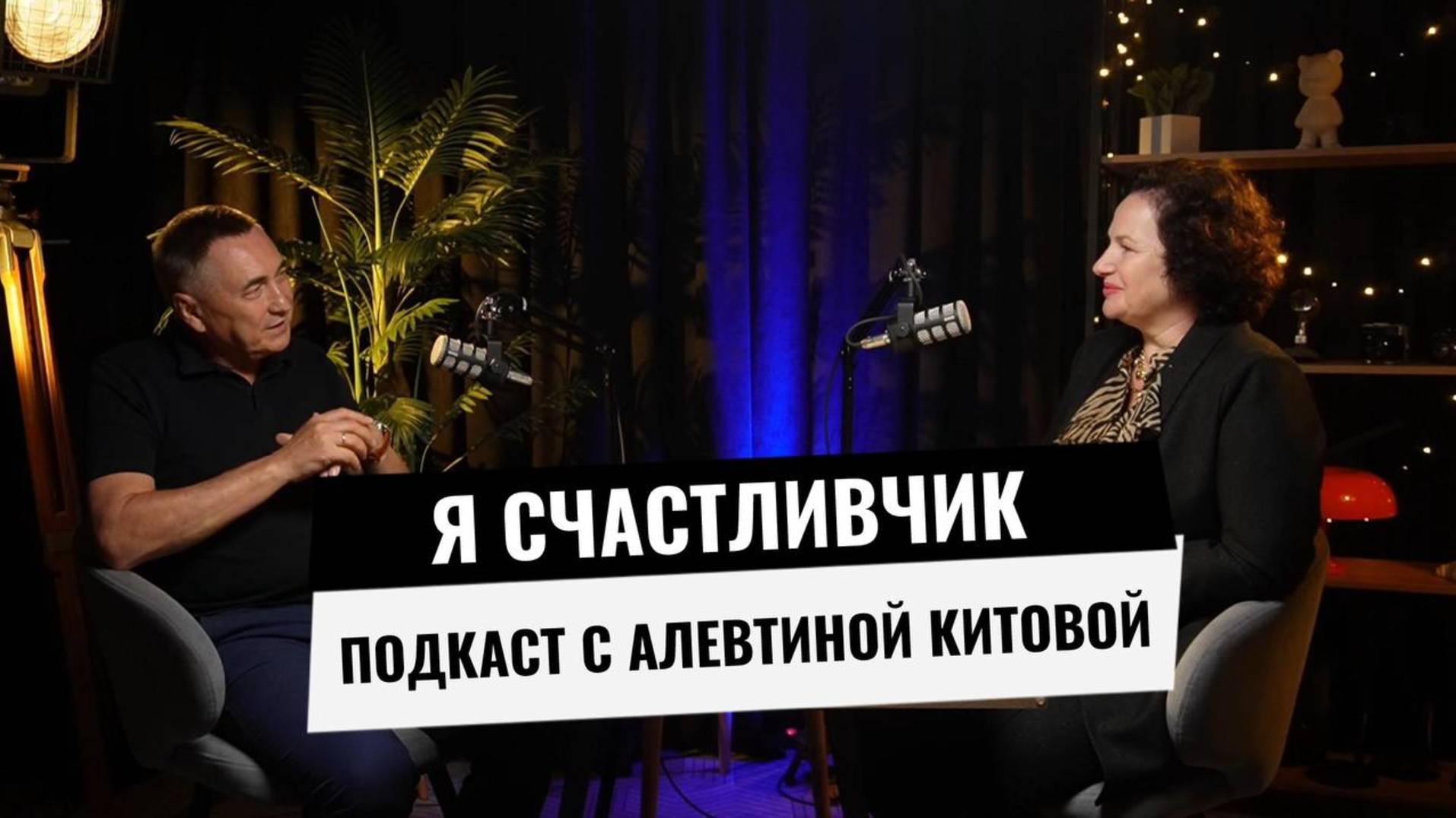 Я счастливчик. Философия жизни с Алевтиной Китовой.