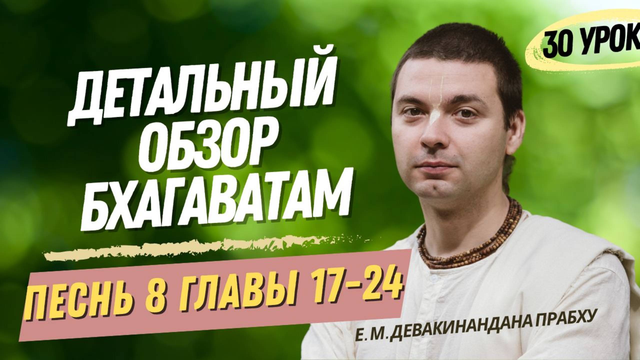 Oбзор Бхагаватам - 30 урок, песнь 8, главы 17-24
