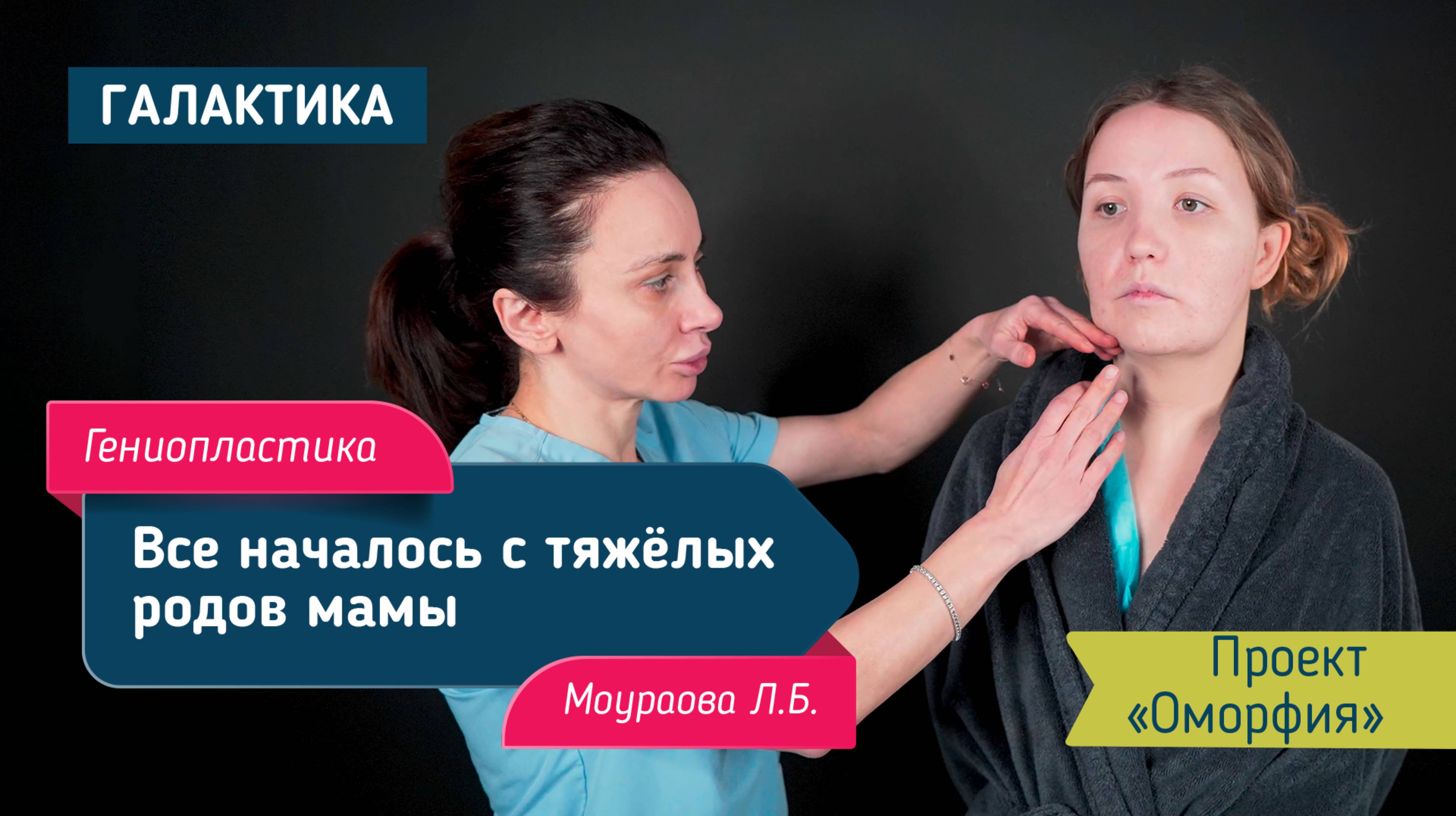 Проект "Оморфия" гениопластика | Моураова Лариса Батразовна
