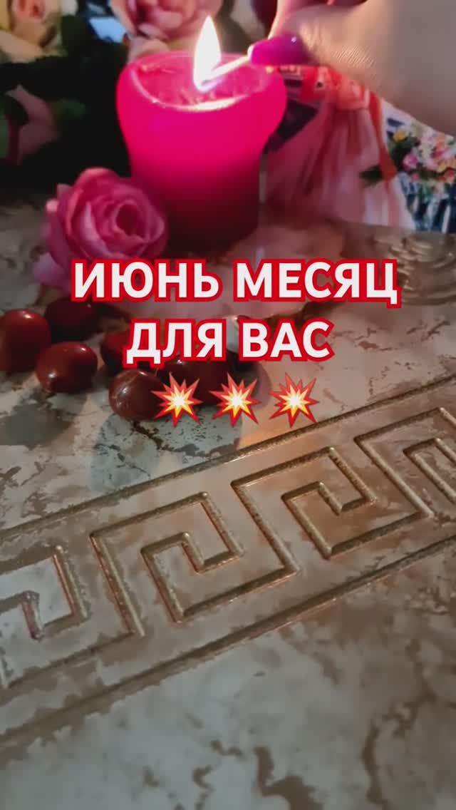 ИЮНЬ МЕСЯЦ ДЛЯ ВАС