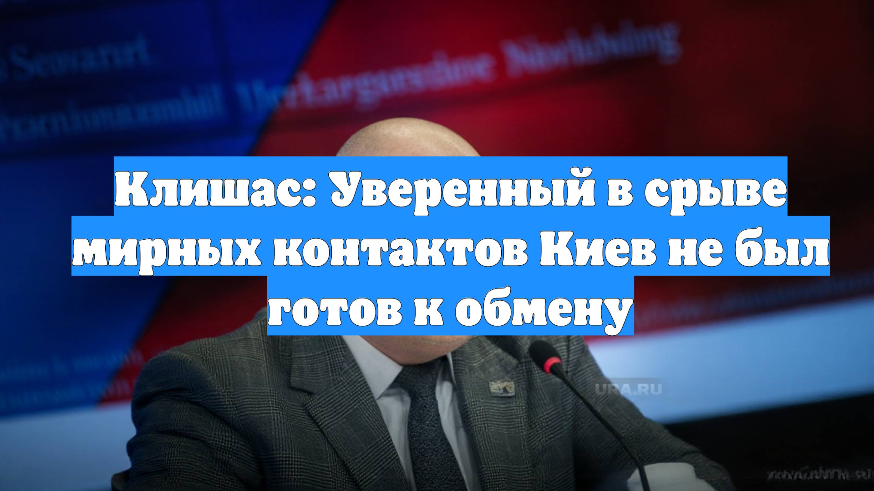 Клишас: Уверенный в срыве мирных контактов Киев не был готов к обмену