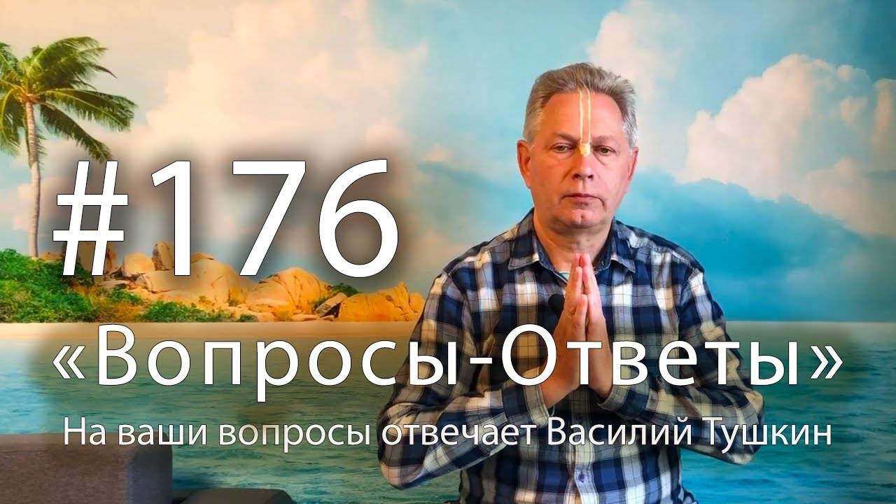 30.05.2025 - Вопросы-Ответы. Выпуск #176 - Е.М. Враджендра Кумар прабху отвечает на ваши вопросы