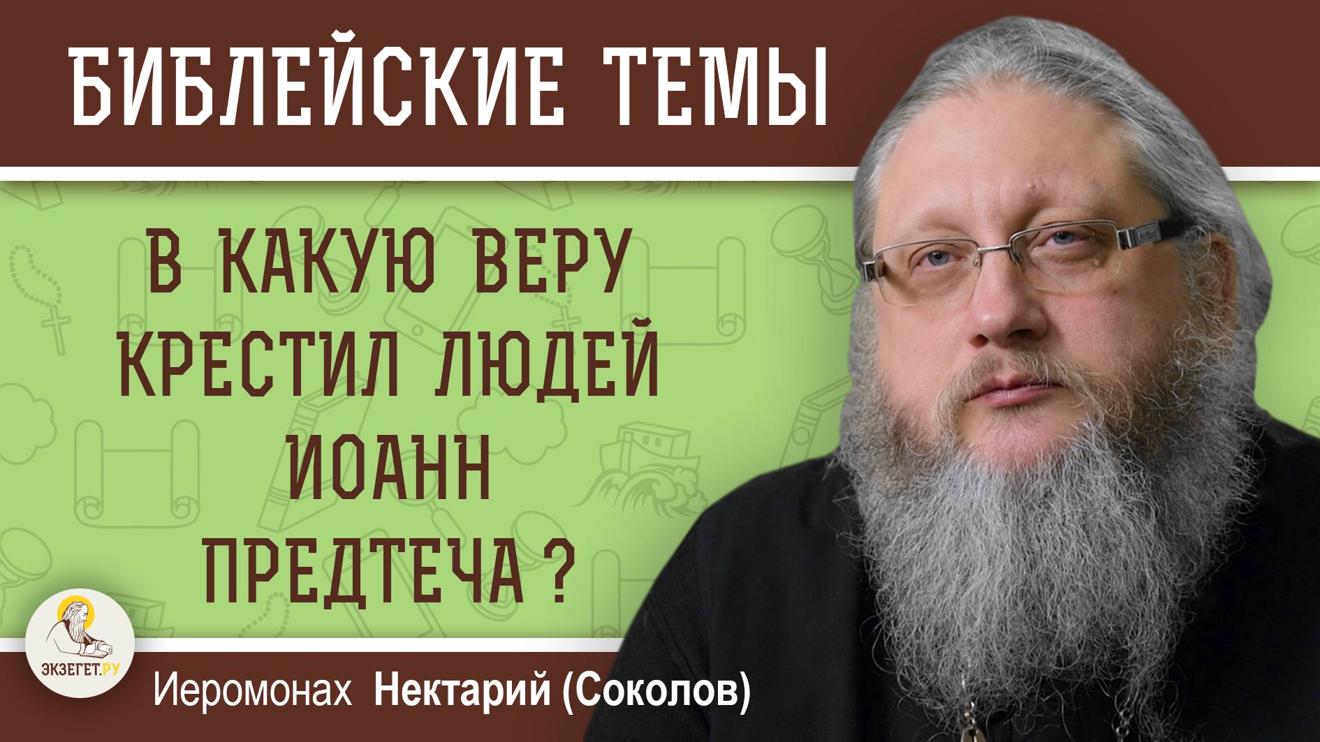 В КАКУЮ ВЕРУ КРЕСТИЛ ЛЮДЕЙ ИОАНН ПРЕДТЕЧА ?   Иеромонах Нектарий (Соколов)