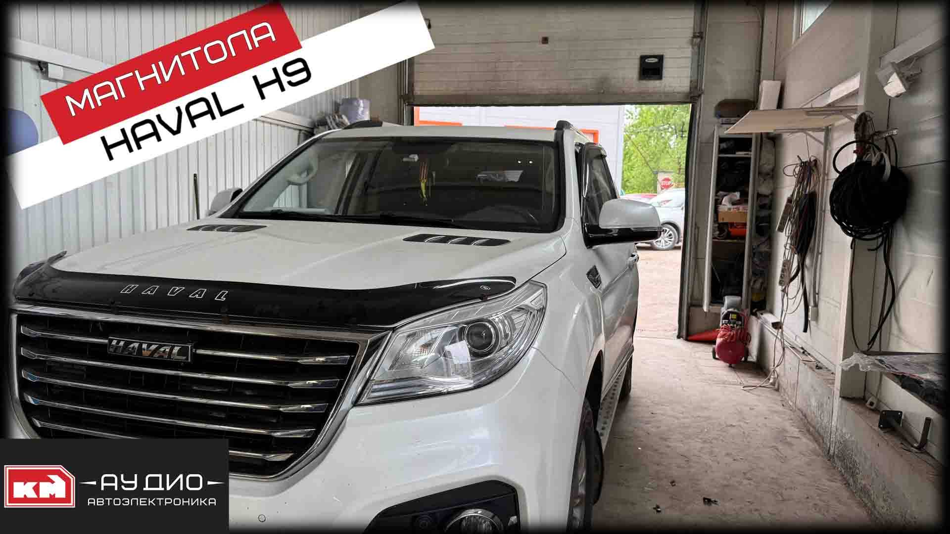 Андроид магнитола для Haval H9 + мониторы в подголовники