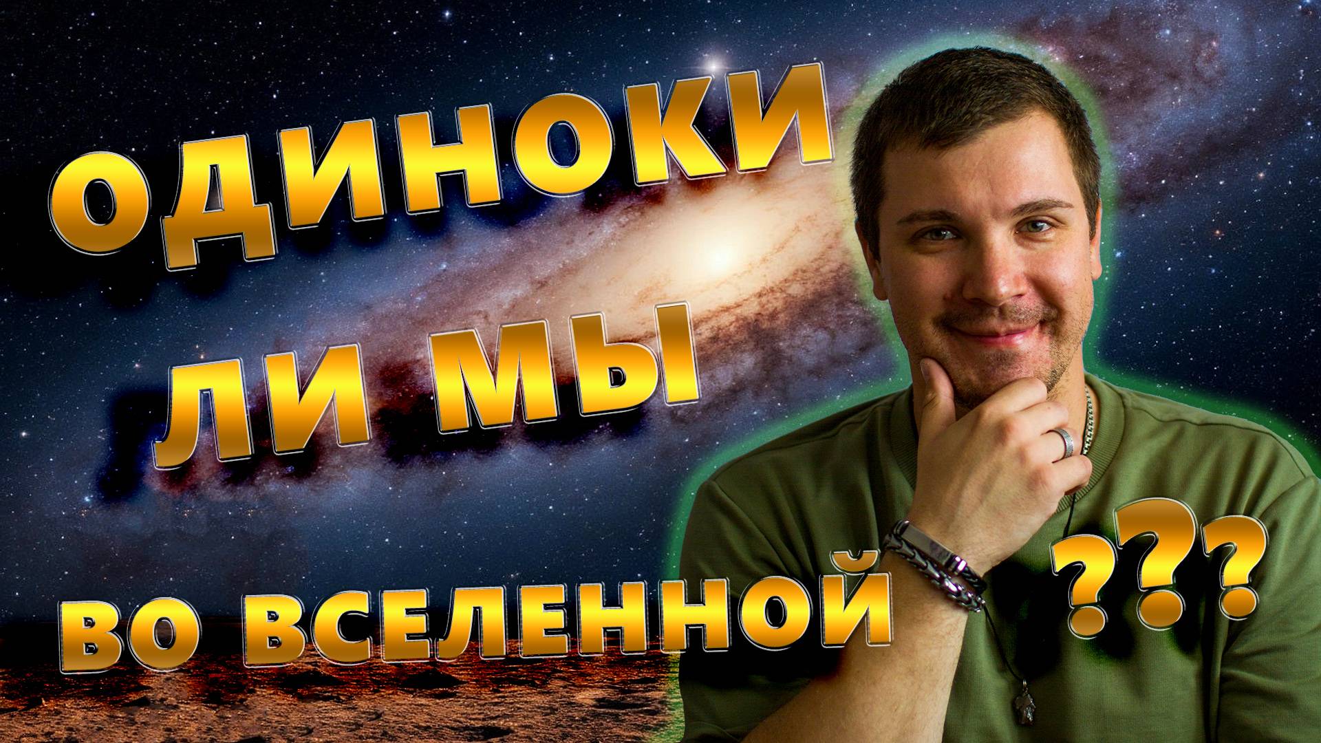 Одиноки ли мы во Вселенной?