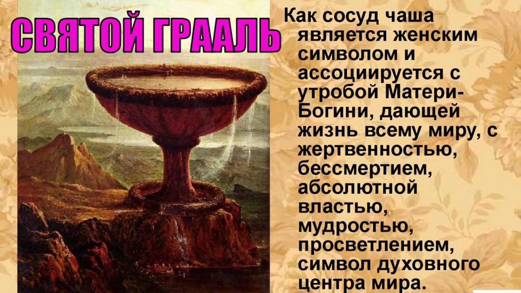 БОГ И СВЯТОЙ ГРААЛЬ.