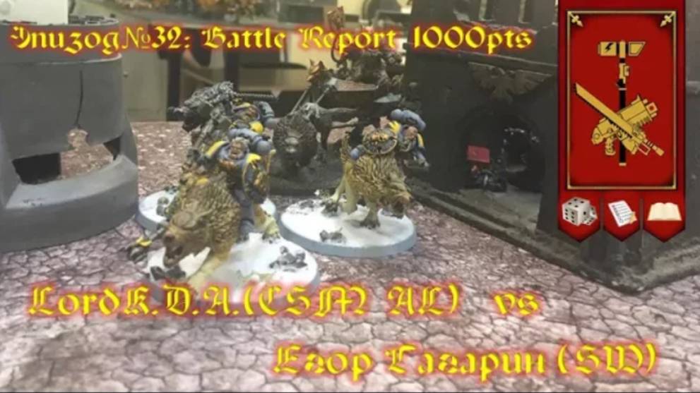 Эпизод№32: Battle Report. LordK.D.A.(CSM AL) vs Егор Гагарин(SW)