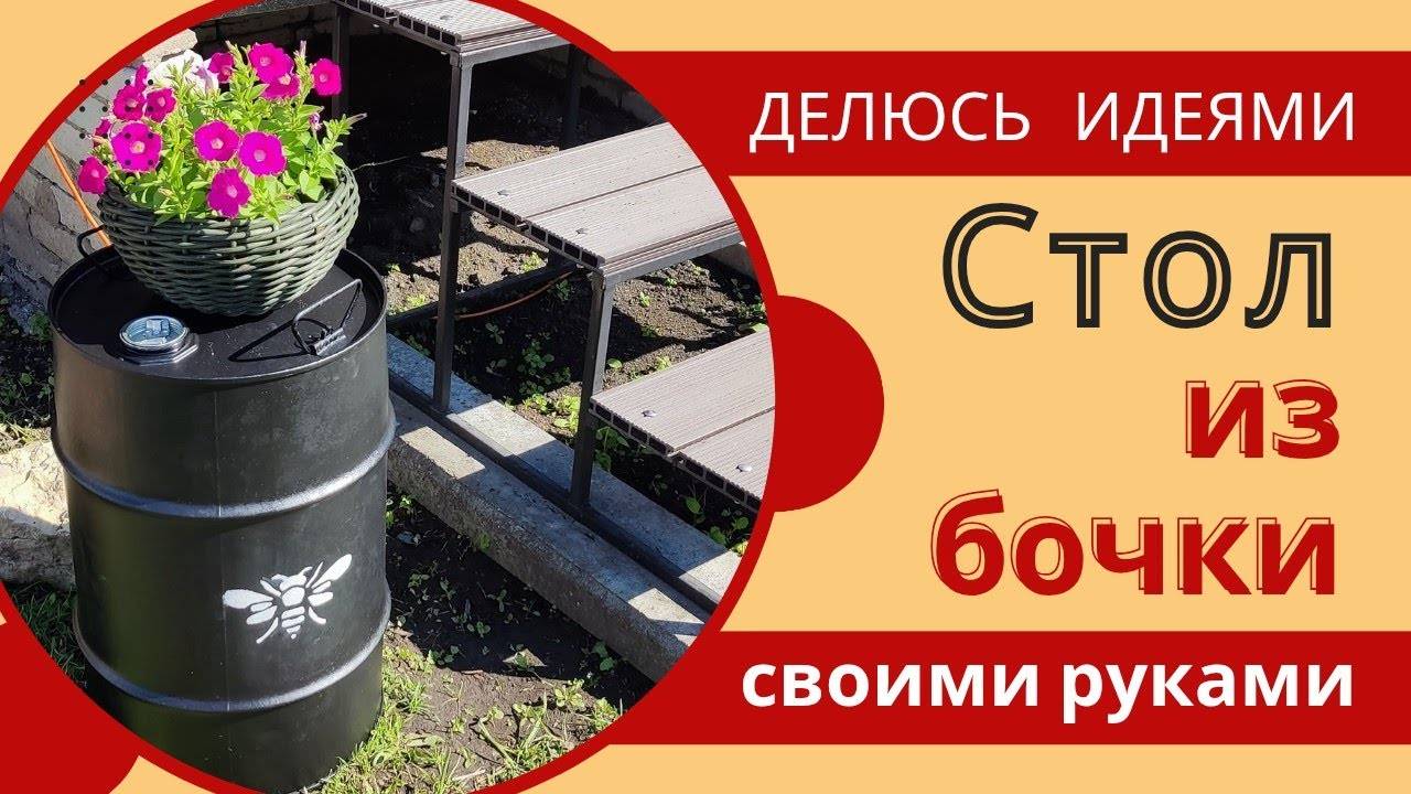 Декоративный СТОЛ ИЗ БОЧКИ своими руками