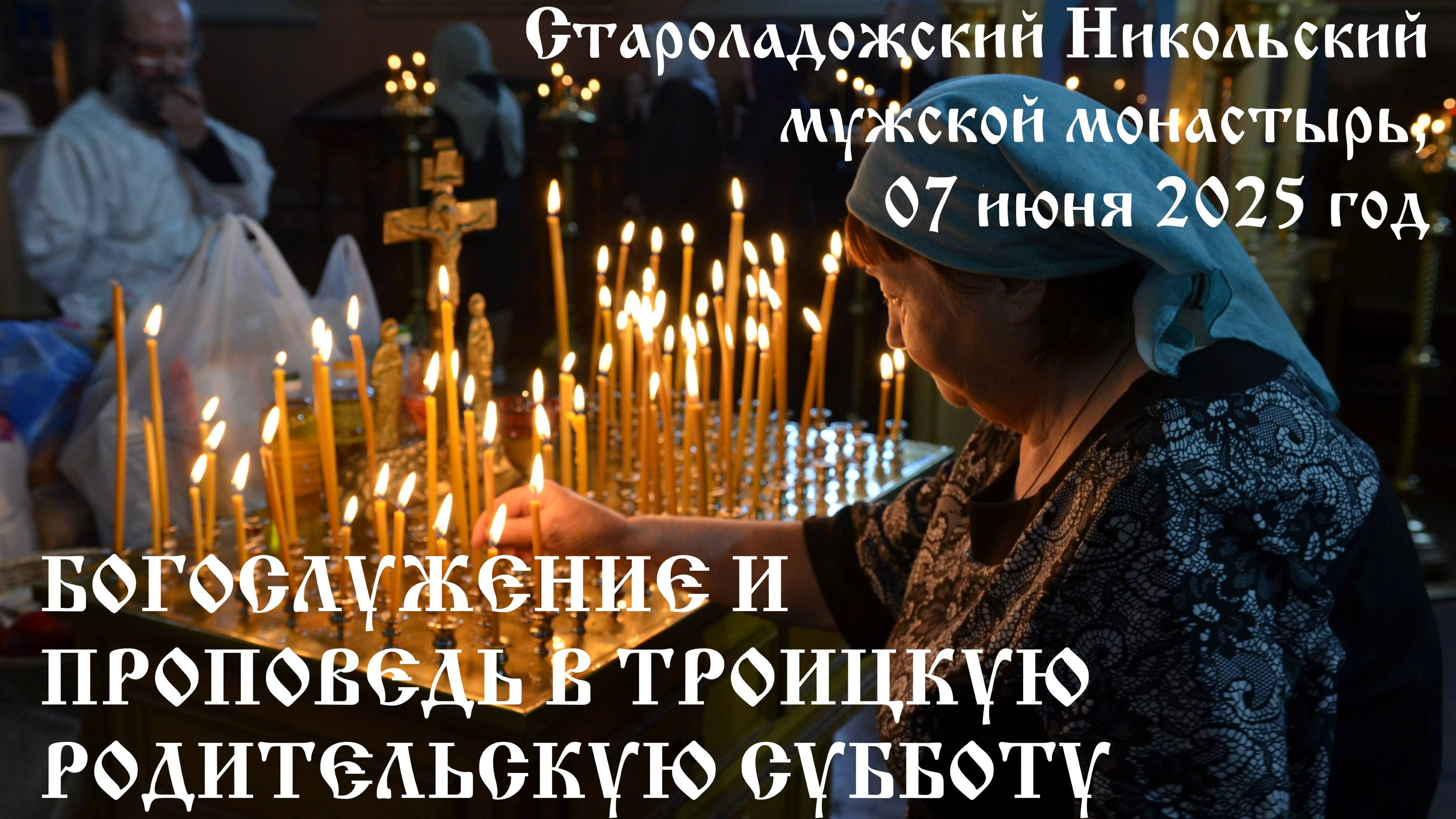 Богослужение и проповедь в Троицкую родительскую субботу, 07.06.2025 год