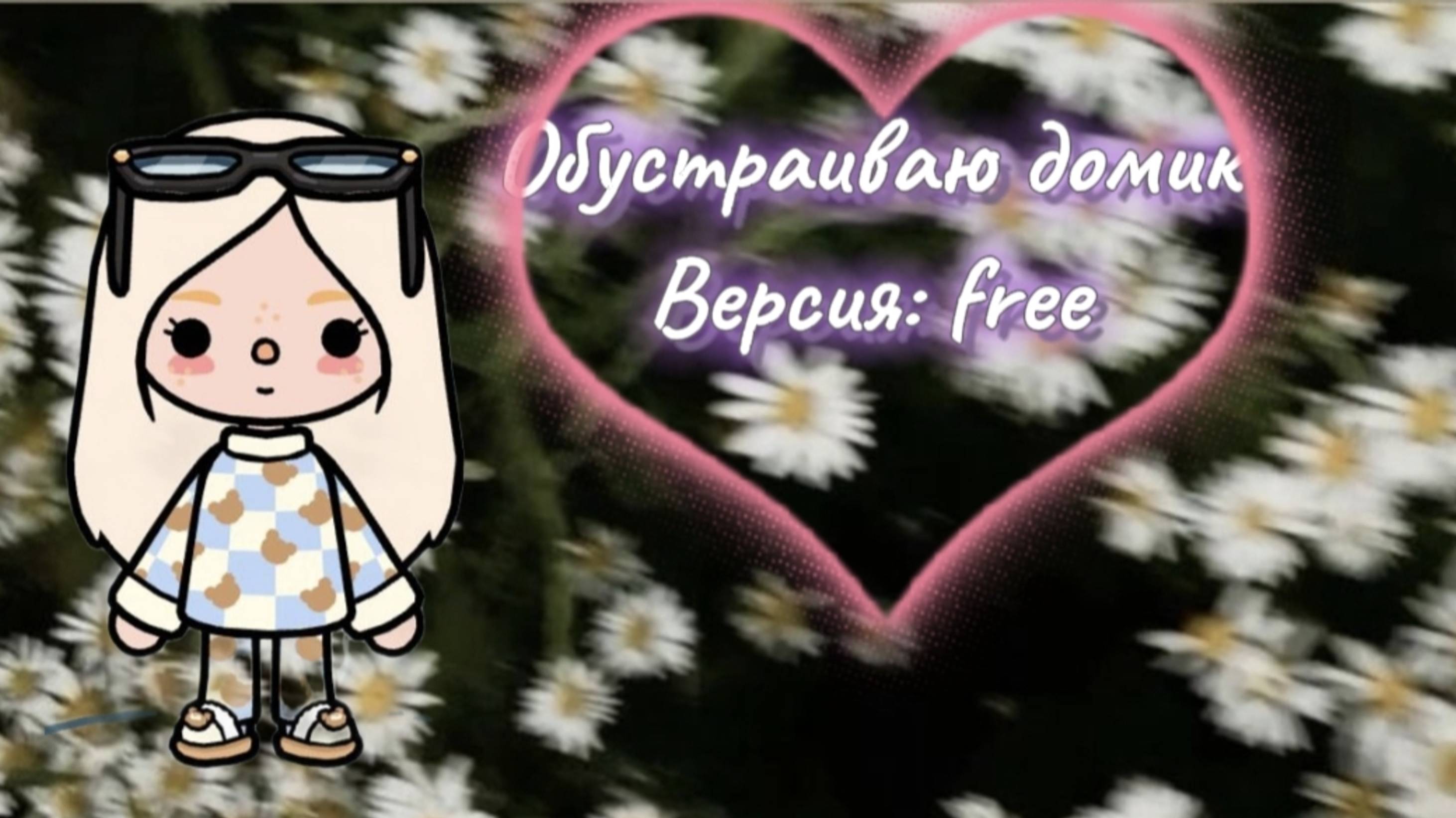 Обустройство дома бесплатно💗)